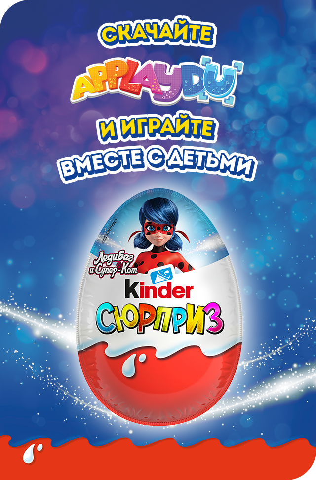 Kinder Сюрприз Kinder Россия